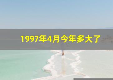 1997年4月今年多大了