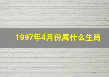 1997年4月份属什么生肖