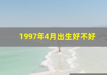 1997年4月出生好不好