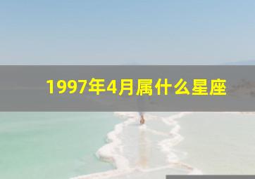 1997年4月属什么星座