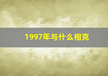 1997年与什么相克