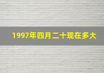 1997年四月二十现在多大