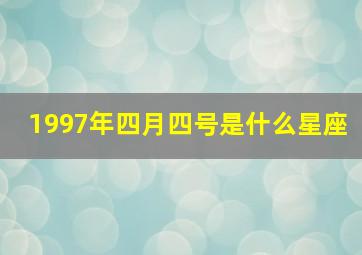 1997年四月四号是什么星座