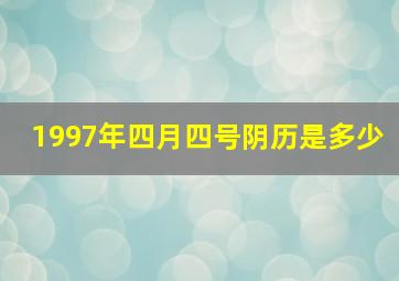 1997年四月四号阴历是多少