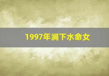 1997年涧下水命女