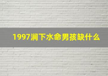 1997涧下水命男孩缺什么