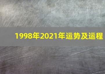 1998年2021年运势及运程