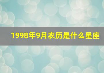 1998年9月农历是什么星座