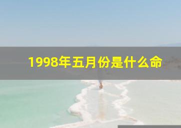 1998年五月份是什么命