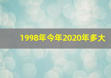 1998年今年2020年多大