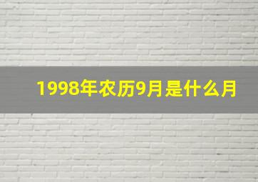 1998年农历9月是什么月