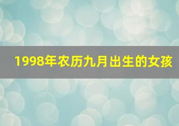 1998年农历九月出生的女孩