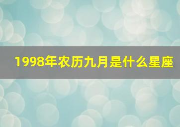 1998年农历九月是什么星座