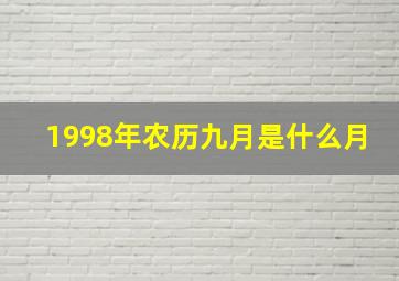 1998年农历九月是什么月