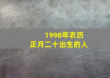 1998年农历正月二十出生的人