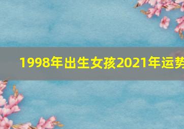 1998年出生女孩2021年运势