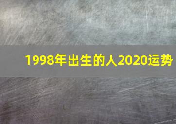 1998年出生的人2020运势