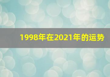 1998年在2021年的运势