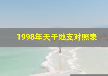 1998年天干地支对照表