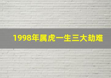 1998年属虎一生三大劫难