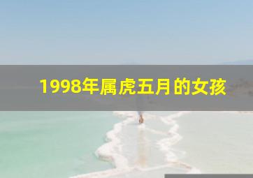 1998年属虎五月的女孩