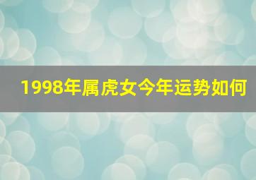 1998年属虎女今年运势如何