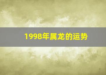 1998年属龙的运势