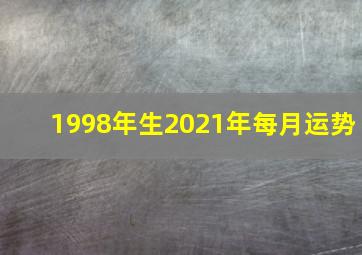 1998年生2021年每月运势