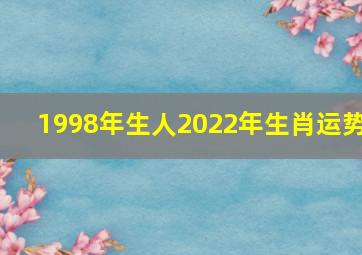 1998年生人2022年生肖运势