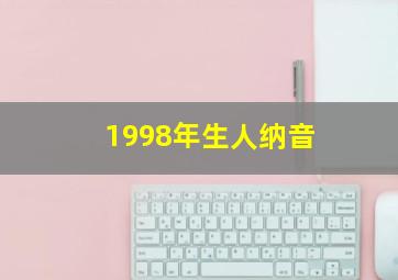 1998年生人纳音