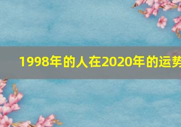 1998年的人在2020年的运势