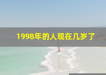 1998年的人现在几岁了