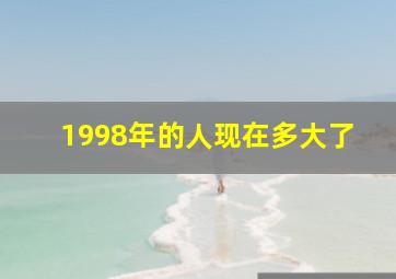 1998年的人现在多大了