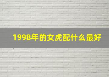 1998年的女虎配什么最好