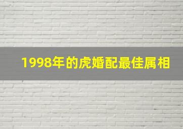 1998年的虎婚配最佳属相