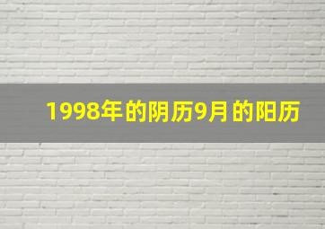 1998年的阴历9月的阳历