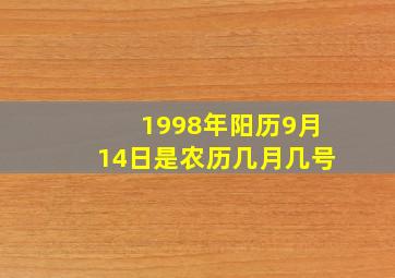 1998年阳历9月14日是农历几月几号