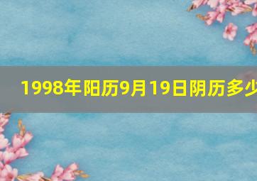 1998年阳历9月19日阴历多少