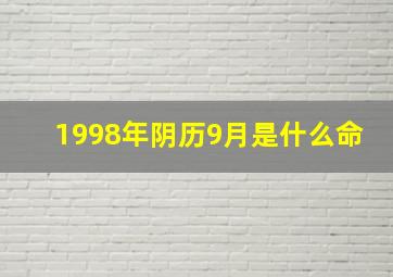 1998年阴历9月是什么命