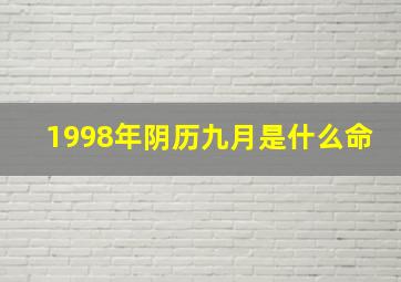 1998年阴历九月是什么命