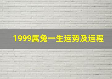 1999属兔一生运势及运程