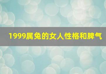 1999属兔的女人性格和脾气