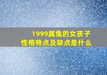 1999属兔的女孩子性格特点及缺点是什么