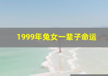 1999年兔女一辈子命运