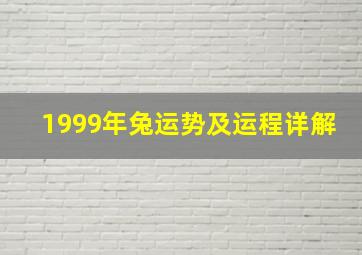 1999年兔运势及运程详解