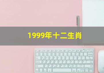 1999年十二生肖