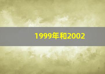 1999年和2002