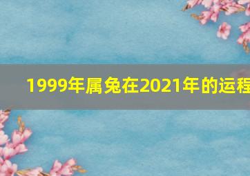 1999年属兔在2021年的运程