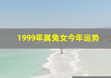 1999年属兔女今年运势