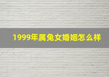 1999年属兔女婚姻怎么样